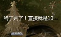 终于判了！直接就是100个月�，天才球员终结运动生涯！