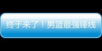 终于来了	！男篮最强锋线满血复活，这可是广东队的争冠新王牌�！