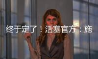终于定了！活塞官方	：施罗德先签后换！搭1次轮送去国王换1次轮