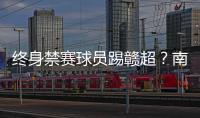 终身禁赛球员踢赣超？南昌市体育局：球员因个人原因不会参赛