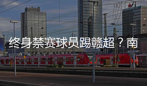 禁赛局球第一时间进行核查
