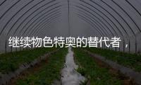 继续物色特奥的替代者，记者�：米兰看上尼斯左后卫巴尔