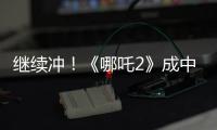 继续冲！《哪吒2》成中国香港票房最高内地电影