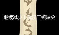 继续减少
！武汉三镇转会禁令已从2条减少至1条