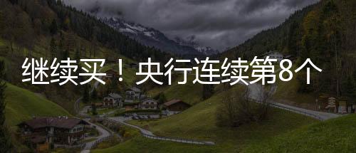 环比增添7万盎司（约2.18吨）