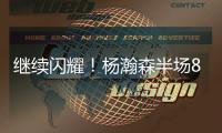 继续闪耀�！杨瀚森半场8+2+2秀隔人暴扣 送4次失误成瑕疵