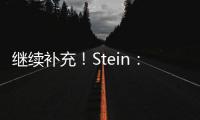 继续补充！Stein：前湖人助教菲尔