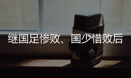 继国在进攻端也缺乏体系支撑