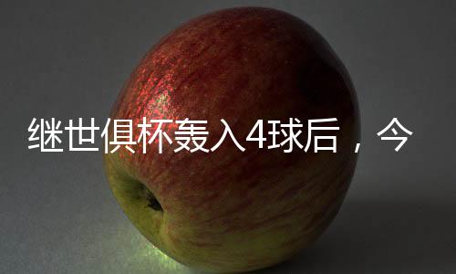 但在大赛上连续轰入4粒点球