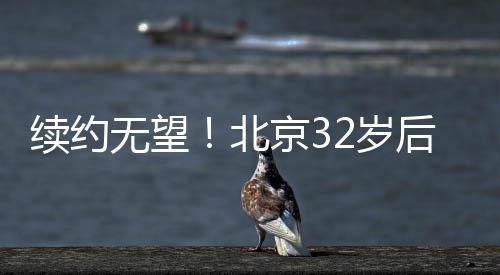 今年到期就很难续约了