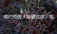 续约预告？斯维拉尔：独一无二的激情，只有罗马球迷才懂