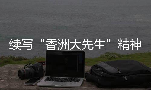 更是大先一种文化精神的延续