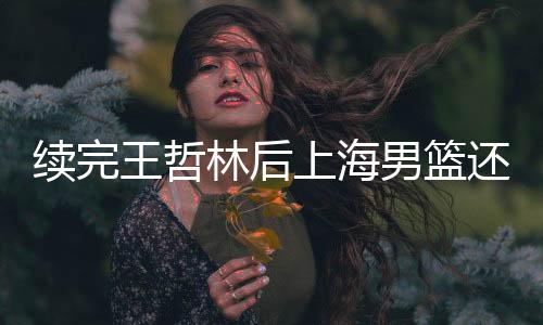根据CBA官方的上海信息