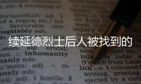 续延德烈士后人被找到的背后
：家人寻找、思念70余年