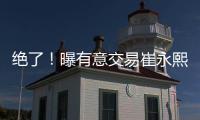 绝了
！曝有意交易崔永熙	！广州队又将点燃整个CBA