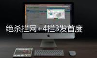 绝杀拦网+4拦3发首度上双！七战25拦引盛赞 1.97米颜妮接班人冒尖
