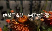 绝杀日本队，中国女篮亚运会夺冠