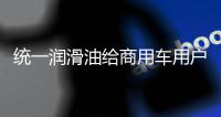 统一润滑油给商用车用户制定的一份节油方案，请查收!