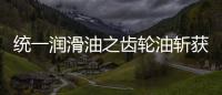 统一润滑油之齿轮油斩获弗兰德认证�，减碳在行动