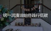 统一润滑油始终践行低碳环保发展理念，在低碳路上努力奔跑