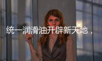 统一润滑油开辟新天地，新能源油液解决方案应运而生