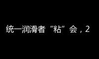 统一润滑者“粘”会，2022必将好事“粘”年