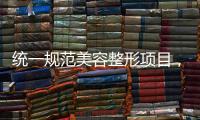 统一规范美容整形项目，国家医保局印发立项指南
