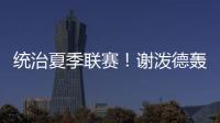 统治夏季联赛
！谢泼德轰28分8板4断3帽 练出2大武器 火箭又升级了