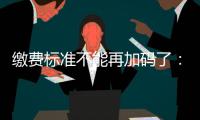 缴费标准不能再加码了�：全国人大代表谈城乡居民医保基层难点