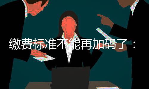 缴费居民基层其中提到
