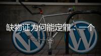 缺物证为何能定罪：一个教师猥亵女生案的观察样本