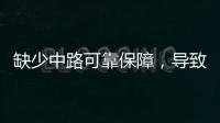 缺少中路可靠保障，导致皇马0
