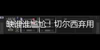 缺谁谁尴尬！切尔西弃用24岁前锋：世俱杯决赛0出场
，3