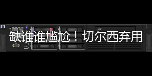 完胜巴黎奖金高达1.1463亿美元