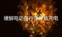 缓解电动自行车停放充电供需矛盾
	，全国24.5万个住宅小区完成充电设施建设