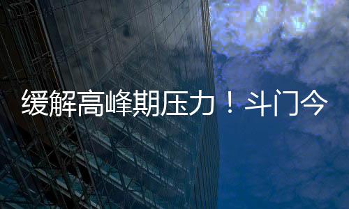 门今禾益北路等城市支路