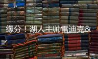 缘分	
！湖人主帅雷迪克&球队夏联主帅林赛