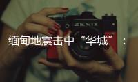 缅甸地震击中“华城”：华人玉商的曼德勒不眠夜