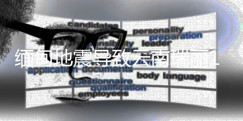 云南瑞丽市458户1705人受灾
