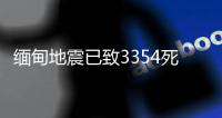 缅甸地震已致3354死4508伤，另有220人失踪