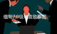 缅甸7.9级地震致泰国震感强烈，曼谷民众涌上街头