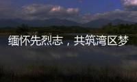 缅怀先烈志	，共筑湾区梦！吉大街道两社区联合开展主题党日活动