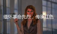 缅怀革命先烈，传承红色基因	！香洲区多个部门和镇街社区相继开展“清明祭英烈”活动