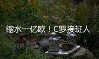 缩水一亿欧	！C罗接班人被豪门放弃
，生涯仅剩两条路

，球迷唏嘘