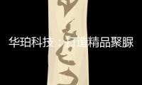 华珀科技

：打造精品聚脲工程	，树立优秀品牌