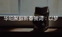 华珀聚脲新春贺词�
：以梦为马未下鞍，逐梦前行再奋蹄