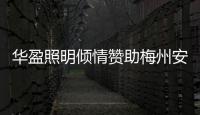 华盈照明倾情赞助梅州安流足球事业
，推进体育强国建设