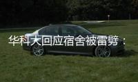 华科大回应宿舍被雷劈：顶楼宿舍天花板松动，与打雷无直接关联