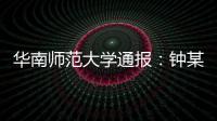 华南师范大学通报
：钟某某、吴某论文存在学术不端行为