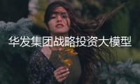 华发集团战略投资大模型企业智谱	
，首个城市级大模型空间落地珠海